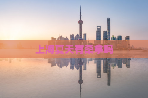 上海夏天有桑拿吗