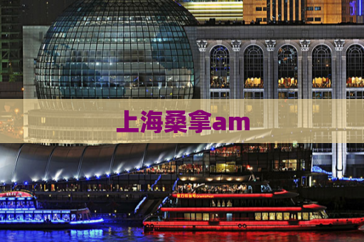 上海桑拿am