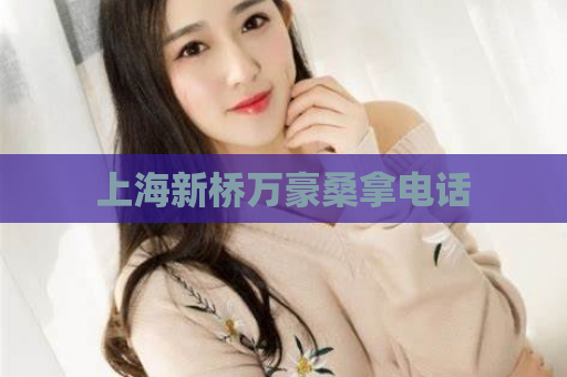 上海新桥万豪桑拿电话
