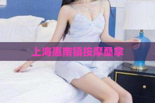 上海惠南镇按摩桑拿