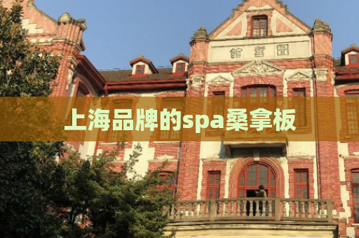 上海品牌的spa桑拿板