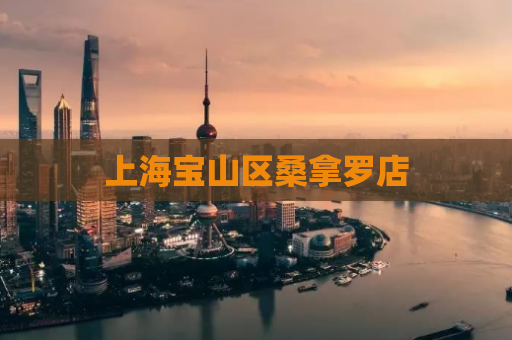 上海宝山区桑拿罗店