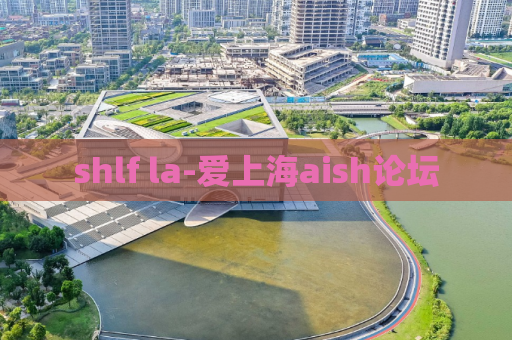 shlf la-爱上海aish论坛