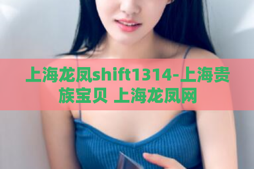 上海龙凤shift1314-上海贵族宝贝 上海龙凤网