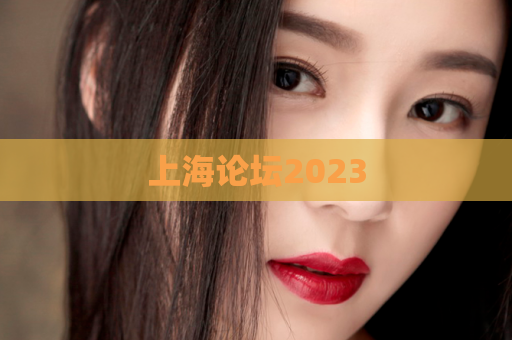 上海论坛2023