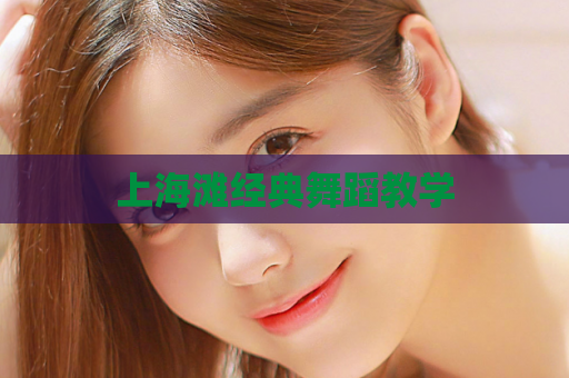 上海滩经典舞蹈教学