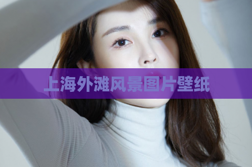 上海外滩风景图片壁纸