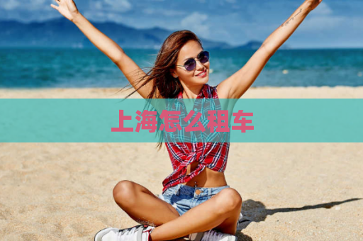 上海怎么租车