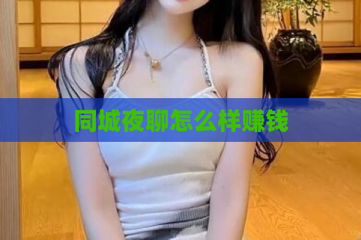 同城夜聊怎么样赚钱