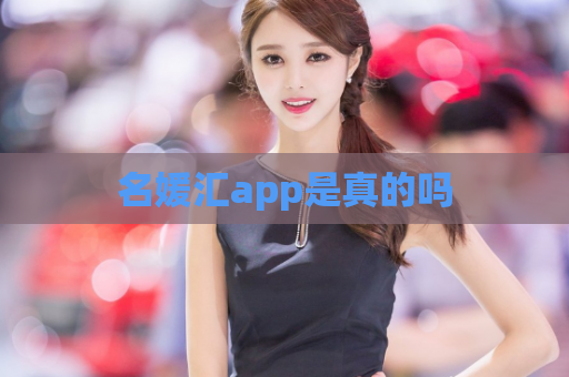 名媛汇app是真的吗