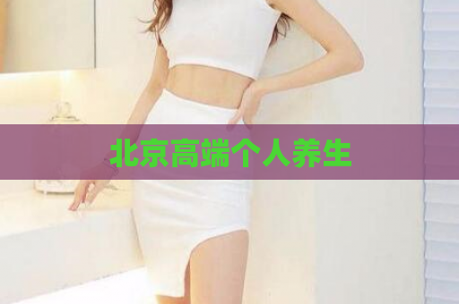 北京高端个人养生