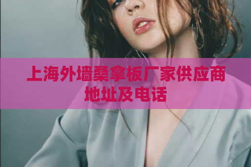 上海外墙桑拿板厂家供应商地址及电话