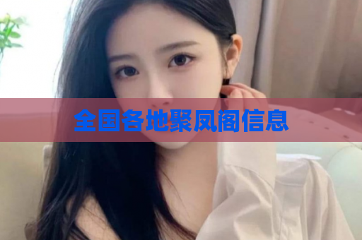 全国各地聚凤阁信息