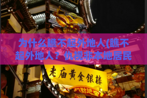为什么瞧不起外地人(瞧不起外地人？仇视非本地居民？限制进入城市？)