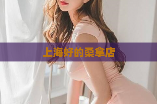 上海好的桑拿店