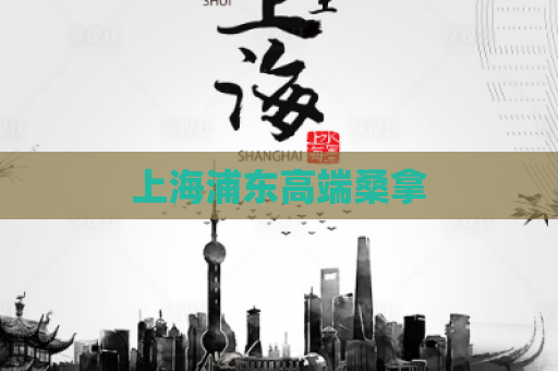 上海浦东高端桑拿