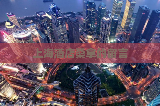 上海酒店桑拿的留言